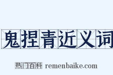 鬼捏青近义词是什么意思的图片